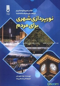 تصویر نورپردازی شهری برای مردم 