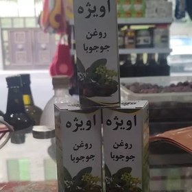 تصویر روغن جوجوبا خالص عطاری آرامش 