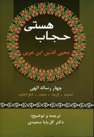 تصویر کتاب حجاب هستی(محی الدین ابن عربی) اثر محی الدین ابن عربی نشر زوار 