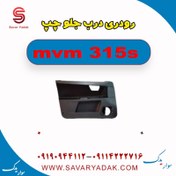 تصویر رودری درب جلو چپ ام وی ام 315s 