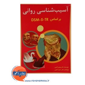 تصویر آسیب شناسی روانی (2) بر اساس DSM-5-TR 