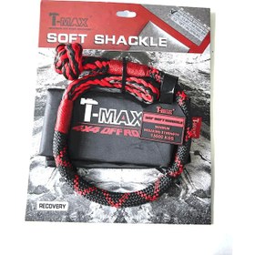 تصویر شگل نرم(سافت شگل) 13.6تن T-MAX Soft Shackle تی مکس 