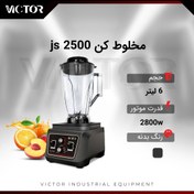 تصویر مخلوط کن victor مدل js2500 