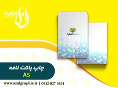 تصویر سفارش چاپ پاکت نامه A5 