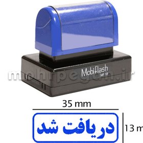 تصویر مهر دریافت شد مدل MobiFlash MF18 