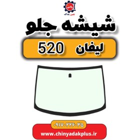 تصویر شیشه جلو لیفان 520 