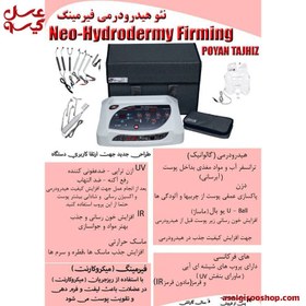 تصویر دستگاه نئو هیدرودرمی فرمینگ پویان تجهیز با ماسک|کد1989 