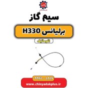 تصویر سیم گاز برلیانس H330 اتوماتیک 