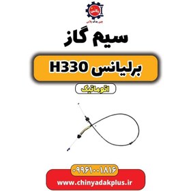 تصویر سیم گاز برلیانس H330 اتوماتیک 