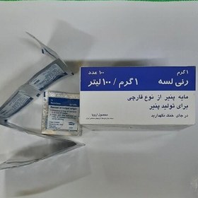 تصویر مایه پنیر 1 گرمی رنی لسه اروپا 5عددی 