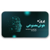 تصویر قالب پاورپوینت پروژه هوش مصنوعی – مناسب برای ارائه‌های تخصصی و استارتاپی 