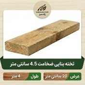 تصویر تخته بنایی ضخامت 5 سانتی متر عرض 20 طول 4 