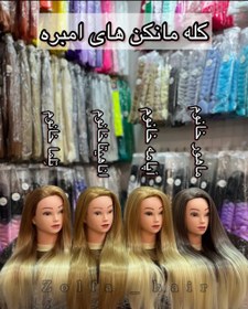 تصویر کله مانکن مخصوص بافت مو و شنیون | امبره - اناهیتا خانوم Mannequin head for hair and hair weave