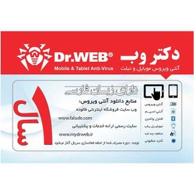 خرید و قیمت لایسنس آنتی ویروس دکتر وب نسخه موبایل یکساله تک کاربره.