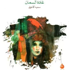 تصویر کتاب بیروت 75 نویسنده غاده السمان ناشر: ماهی