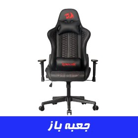 تصویر صندلی گیمینگ ردراگون Redragon C311 Black (جعبه باز) 