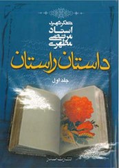 تصویر داستان راستان، جلد اول (نسخه الکترونیکی) 