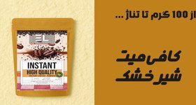 تصویر کافی میت / شیر خشک / lnk 