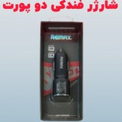 تصویر شارژر فندکی دو پورت Remax پک چوبی 