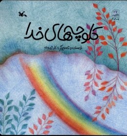 تصویر کلوچه‌های خدا 