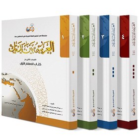 تصویر مجموعه 4 جلدی کتاب عربی العربیه بین یدیک Arabic Between Your Hands 