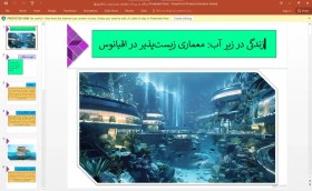 تصویر پاورپوینت زندگی در زیر آب – معماری زیست‌ پذیر در اقیانوس 