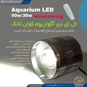 تصویر نور دیپ مشترک شور و شیرین QL-50 کوان لانگ Quanlong LED Aquarium QL-50