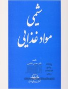 تصویر جزوه شیمی مواد غذایی بر اساس کتاب دکتر فاطمی 