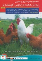 تصویر کتاب راهنمای جامع دامپروری عمومی پرورش دهنده مرغ بومی،گوسفند و بز اثر محمد زرین انتشارات آموزش فنی و حرفه ای 