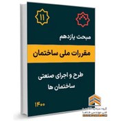 تصویر مبحث یازدهم مقررات ملی ساختمان - طرح و اجرای صنعتی ساختمان ها 