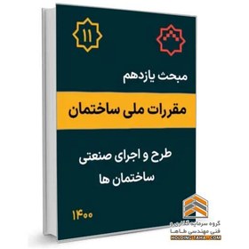 تصویر مبحث یازدهم مقررات ملی ساختمان - طرح و اجرای صنعتی ساختمان ها 