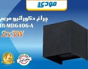 تصویر چراغ دکوراتیو 6 وات دو جهته مربع مودی IR-MD6406-A 