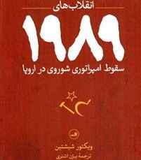 تصویر سقوط امپراتوری شوروی در اروپا (انقلاب‌های 1989) سقوط امپراتوری شوروی در اروپا (انقلاب‌های 1989)