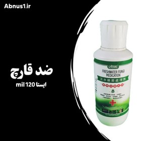 تصویر محلول آکواریوم ضد قارچ قوی برند ایستا ضد قارچ ایستا کد 478 da19