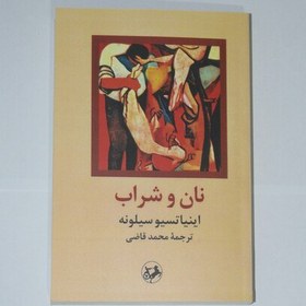 خرید و قیمت کتاب نان و شراب (اینیاتسیو سیلونه) | ترب