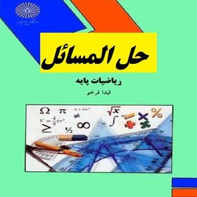 تصویر حل المسائل کامل ریاضی پایه لیدا فرخو پیام نور 