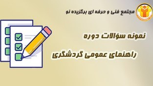 تصویر نمونه سؤالات گردشگری – راهنمای عمومی 