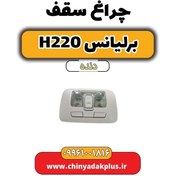 تصویر چراغ سقف برلیانس h220 دنده ای 