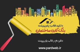 تصویر تم پاورپوینت رنگ کاری ساختمان 