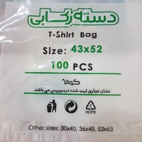 تصویر کیسه خرید کوالا عمده سایز52در43 کیسه فروشگاهی کارتن مادر 15 بسته 100عددی دسته رکابی نایلون کوالا کیسه خرید پخش یاس تهران 