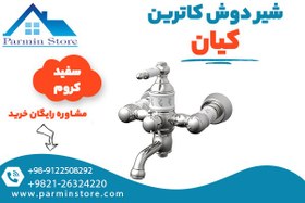 تصویر شیر حمام (دوش) کیان مدل کاترین 