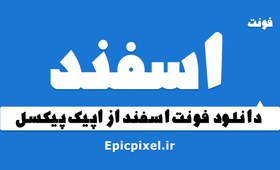 تصویر 2 فونت اسفند فارسی 