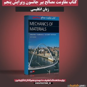 تصویر دانلود کتاب مقاومت مصالح بیر جانسون ویرایش پنجم 