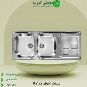 تصویر سینک اخوان کد 147 Akhavan sink code 147