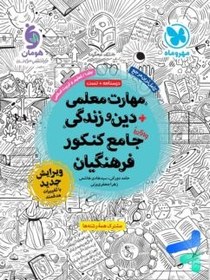 تصویر کتاب مهارت معلمی و دین و زندگی جامع کنکور فرهنگیان جلد ۱ پیش دبستان انتشارات مهر و ماه 