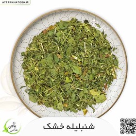 تصویر شنبلیله خشک بسته 75 گرمی 