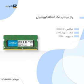 تصویر رم لپ تاپ DDR4 تک کاناله 3200 مگاهرتز CL22 کروشیال مدل CT32 ظرفیت 32 گیگابایت Crucial 32GB DDR4 3200MHZ Laptop Memory