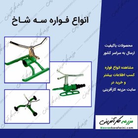 تصویر فواره سه شاخ BS-4070 