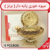 تصویر سرویس میوه خوری ( پایه دار فلزی )+6 عدد پیش دستی 