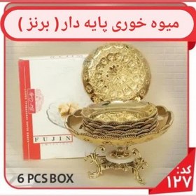 تصویر سرویس میوه خوری ( پایه دار فلزی )+6 عدد پیش دستی 